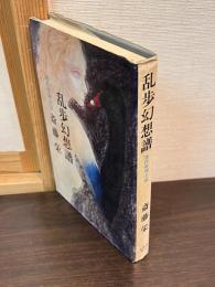 乱歩幻想譜