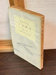 元政上人