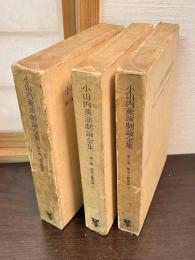 小山内薫演劇論全集　第1巻 (自由劇場篇)　第2巻 (築地小劇場篇 上) 	第3巻 (築地小劇場篇 下)