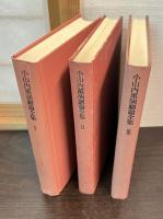 小山内薫演劇論全集　第1巻 (自由劇場篇)　第2巻 (築地小劇場篇 上) 	第3巻 (築地小劇場篇 下)
