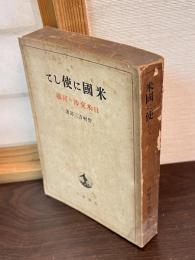 米国に使して : 日米交渉の回顧
