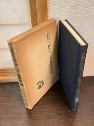 出版団体梓会二十五周年史