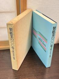 製紙業の100年 : 紙の文化と産業