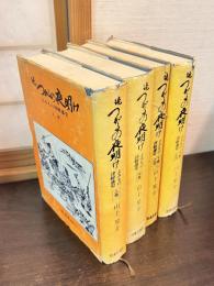 続つがるの夜明け : よみもの津軽藩史　上巻　中巻　 下巻之壱　下巻之弐 　の4巻セット