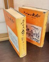 続つがるの夜明け : よみもの津軽藩史　上巻　中巻　 下巻之壱　下巻之弐 　の4巻セット