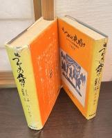 続つがるの夜明け : よみもの津軽藩史　上巻　中巻　 下巻之壱　下巻之弐 　の4巻セット