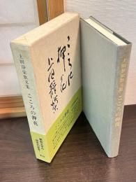 こころの押花 : 上田静栄歌文集