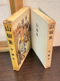 山椒魚
