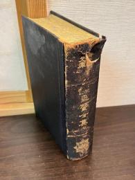 校訂気質全集　全