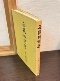 西鶴俳諧集