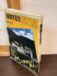 越境する力 : 演劇論
