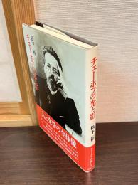 チェーホフの光と影