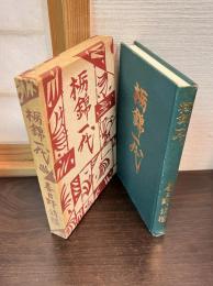 栃錦一代