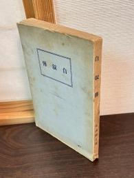 自叙傳