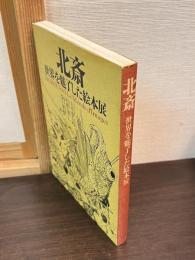 北斎 : 世界を魅了した絵本