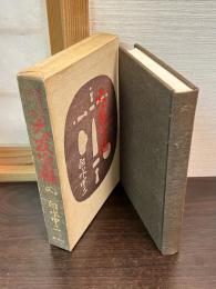 大友宗麟 : きりしたん大名