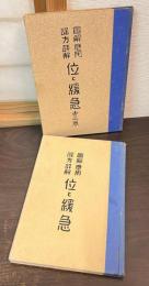 図解応用謡方詳解 　観世流謡曲位と緩急　第二巻　2冊セット