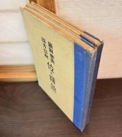 図解応用謡方詳解 　観世流謡曲位と緩急　第二巻　2冊セット