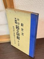 觀世流　節の圖解 : 難かしき節の謠方 第2巻 第3巻の2冊