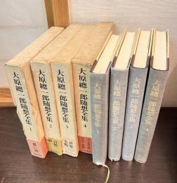 大原総一郎随想全集　1 (思い出)　2 (自然・旅) 	　3 (音楽・美術)　 4 (社会・思想) 　4巻揃い