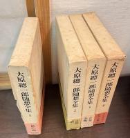 大原総一郎随想全集　1 (思い出)　2 (自然・旅) 	　3 (音楽・美術)　 4 (社会・思想) 　4巻揃い
