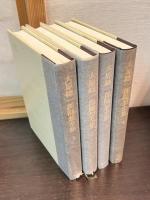 大原総一郎随想全集　1 (思い出)　2 (自然・旅) 	　3 (音楽・美術)　 4 (社会・思想) 　4巻揃い