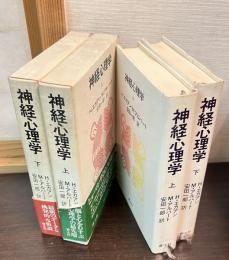 神経心理学　上下巻揃い