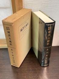 昭和新纂国訳大蔵経