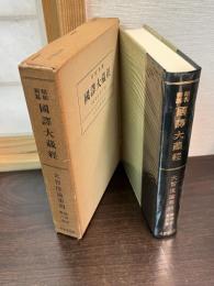 論律部　6　大智度論　第4