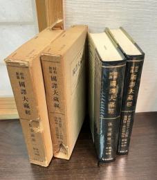 覆刻版　昭和新纂國譯大藏經　倶舍論第一　と　倶舍論第二 ; 入阿毘達磨論 ; 異部宗輪論　の2巻