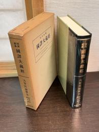 覆刻版　昭和新纂國譯大藏經　大智度論　第五