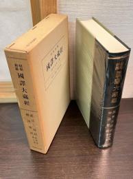 昭和新纂国訳大蔵経