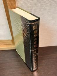 昭和新纂国訳大蔵経 解説部 第1巻 (仏典解説)