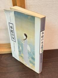 水底の女　