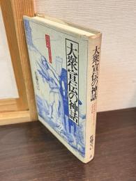 大衆宣伝の神話 : マルクスからヒトラーへのメディア史