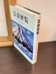 富岳歴覧 : 外国人の見た富士山