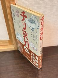 チリ交列伝 : まいどおなじみチリ紙交換の物語