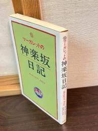 マーガレットの神楽坂日記 : なごやか日本出会いの記