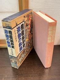 相撲昭和史激動の五十年
