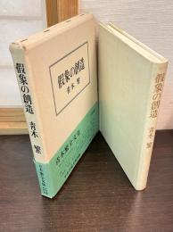 仮象の創造