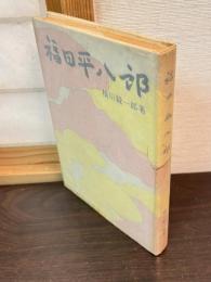 福田平八郎