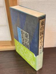 東の国から・心