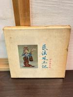 民法風土記