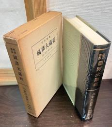 昭和新纂国訳大蔵経 論律部 第4 (大智度論 第二)