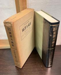 昭和新纂国訳大蔵経 論律部 第5 (大智度論 第三)