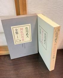 色川武大阿佐田哲也全集