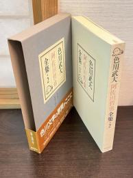 色川武大阿佐田哲也全集