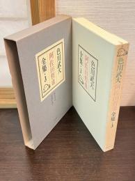 色川武大阿佐田哲也全集