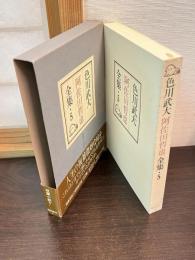色川武大阿佐田哲也全集