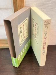 色川武大阿佐田哲也全集